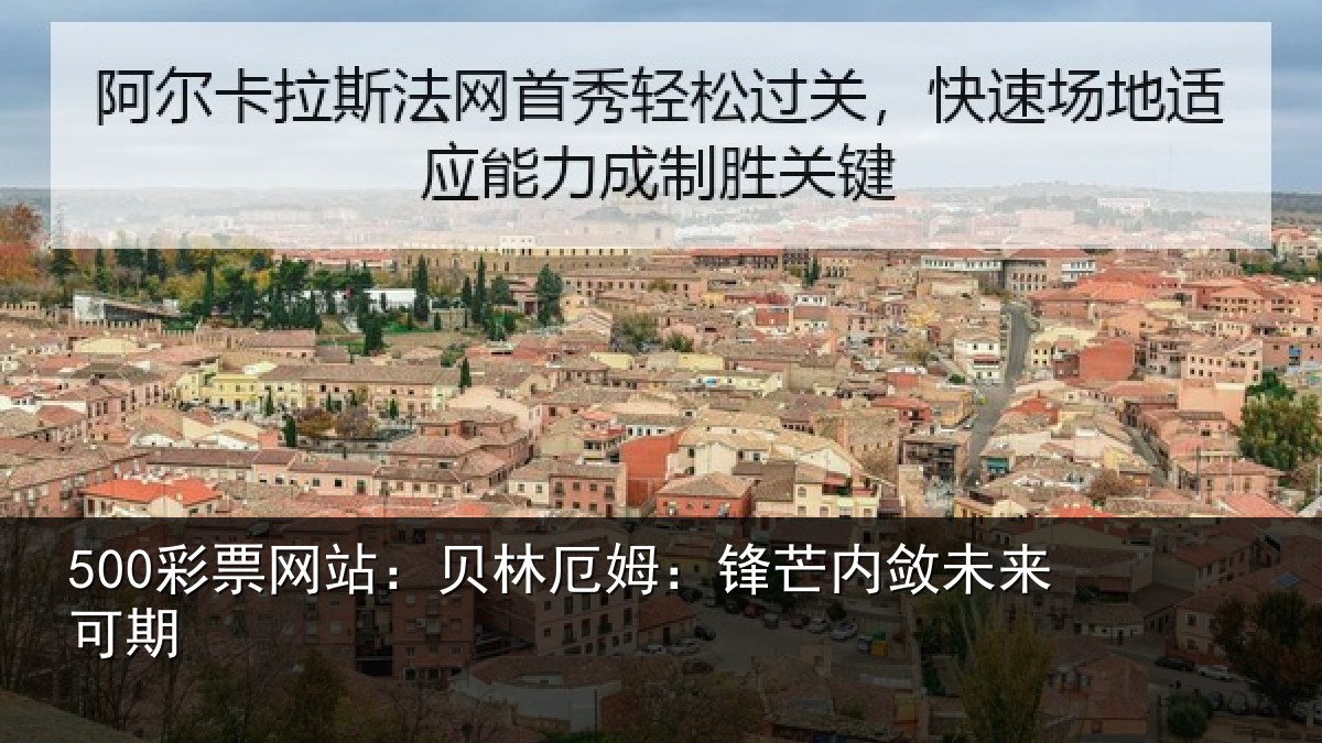 500彩票网站：贝林厄姆：锋芒内敛未来可期