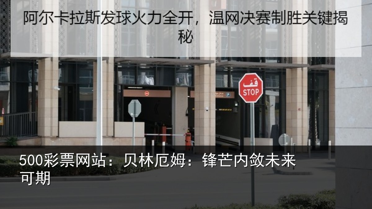 500彩票网站：贝林厄姆：锋芒内敛未来可期