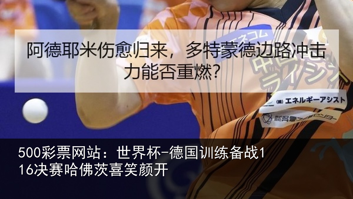 500彩票网站：世界杯-德国训练备战116决赛哈佛茨喜笑颜开