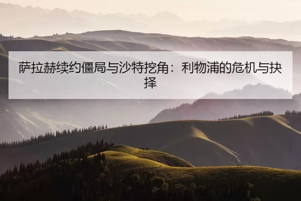 萨拉赫续约僵局与沙特挖角：利物浦的危机与抉择