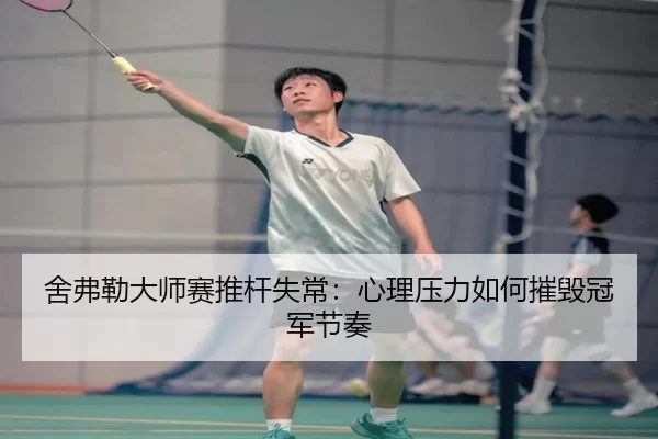 舍弗勒大师赛推杆失常：心理压力如何摧毁冠军节奏