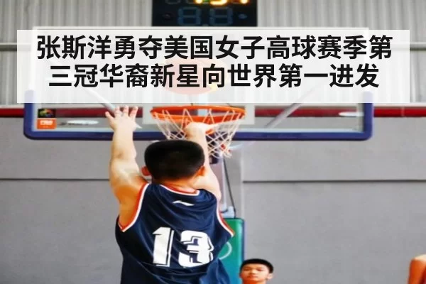 张斯洋勇夺美国女子高球赛季第三冠华裔新星向世界第一进发