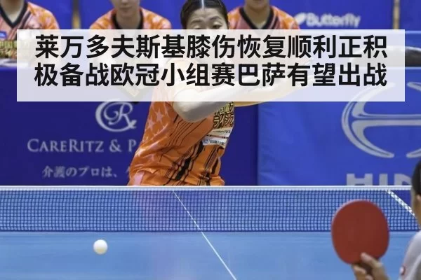 莱万多夫斯基膝伤恢复顺利正积极备战欧冠小组赛巴萨有望出战