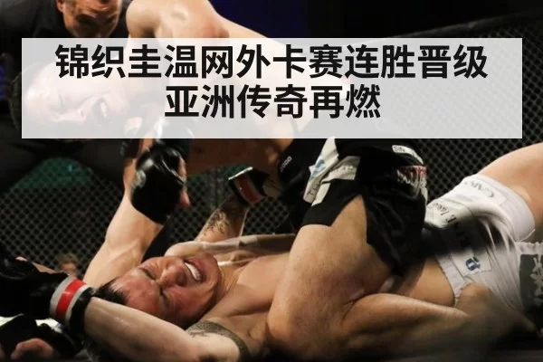 锦织圭温网外卡赛连胜晋级亚洲传奇再燃