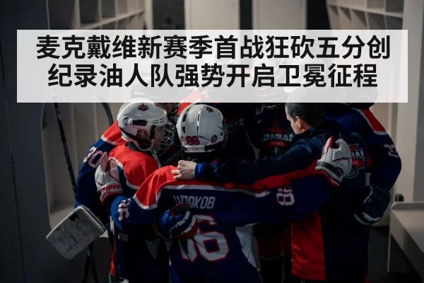 麦克戴维新赛季首战狂砍五分创纪录油人队强势开启卫冕征程